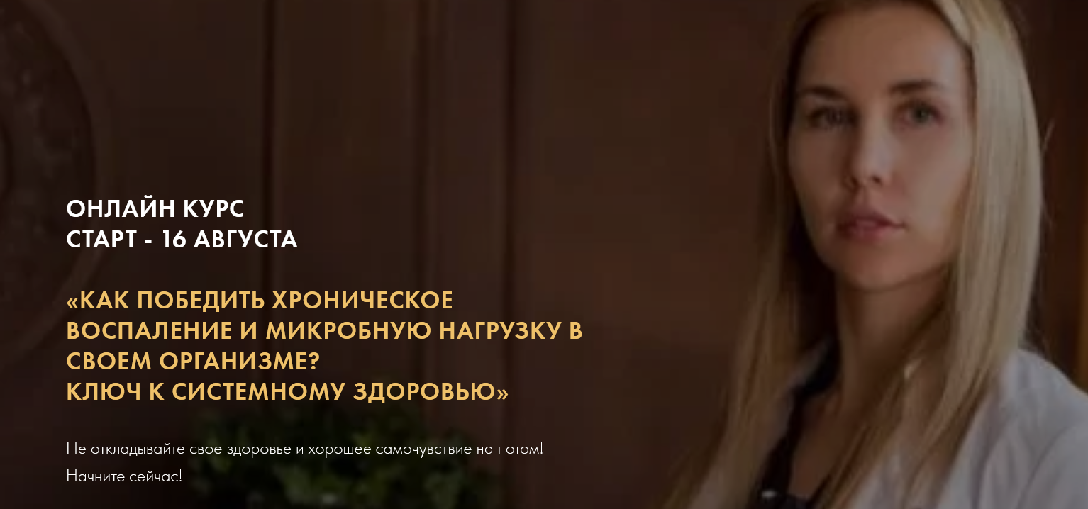 Как победить хронические воспаления в организме? Ключ к системному здоровью. Тариф "Для себя". 2021 (Дарья Ермишина)