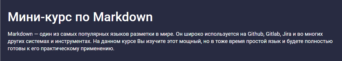 Мини-курс по Markdown (Максим Иванов)