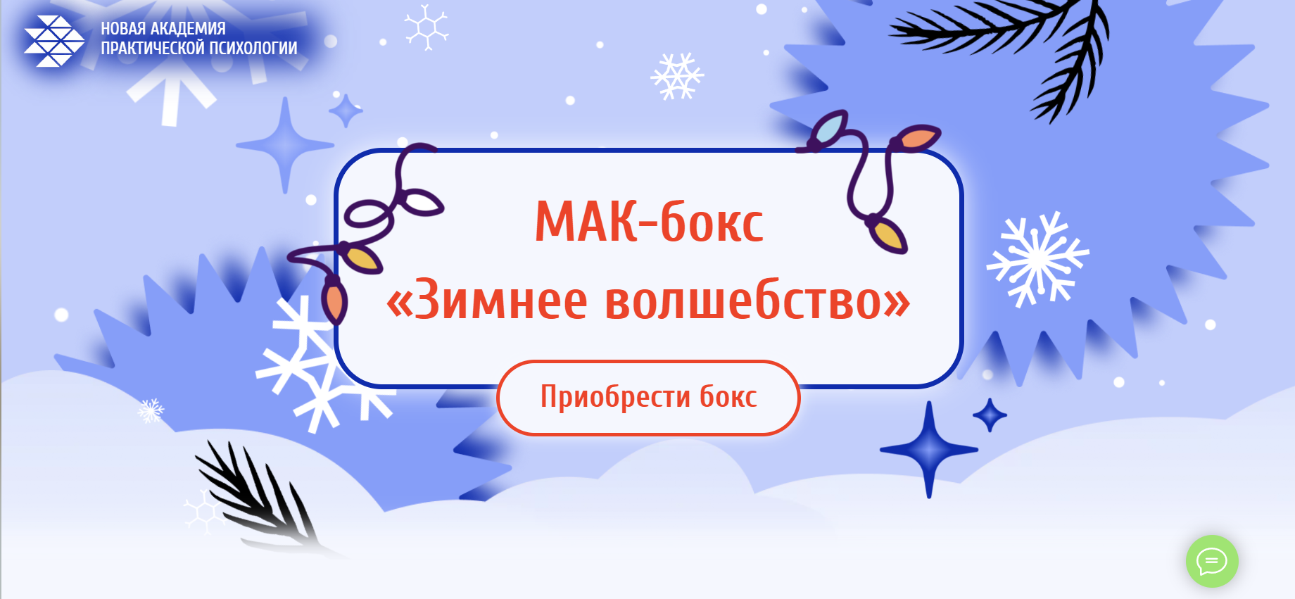[Новая Академия практической психологии] МАК-бокс Зимнее волшебство