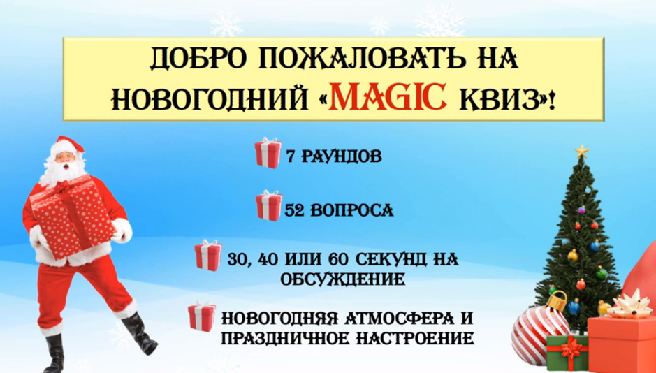 Новогодний Magiс квиз (Ольга Солнечная), фото 1 из 1.