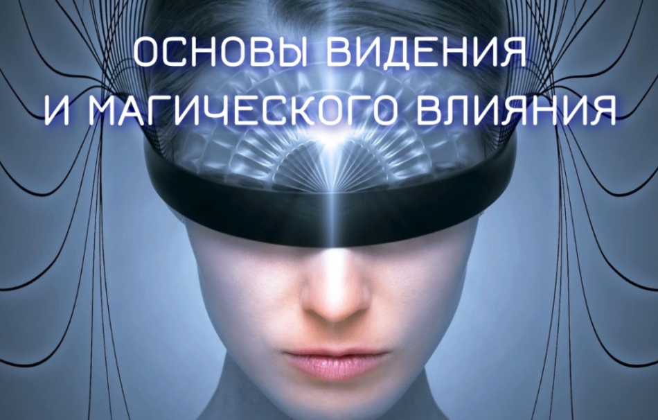 Основы видения и магического влияния 2022-2023. Блок №2. Денежная и сексуальная магия. Занятие 6. Практика преодоления препятствий (Марьяна Романова)