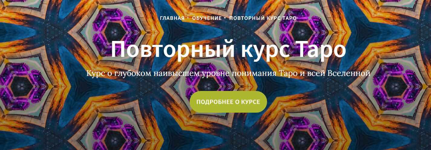 Повторный курс Таро - часть 17 (Иссэт Котельникова), фото 1 из 1.