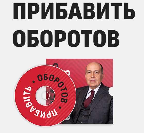 Прибавить оборотов! (Игорь Манн)