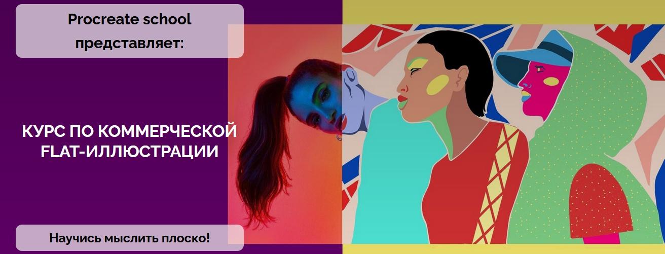 [Procreate school] Марафон по коммерческой FLAT-Иллюстрации. Тариф Без проверки (Светлана Скляр, Евгения Назарова, Кирилл Назаров)