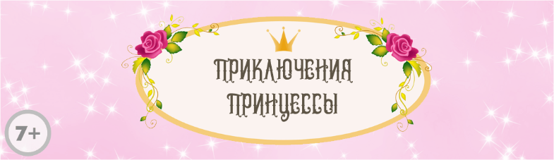 Сценарий детского квеста “Приключения принцессы” [kvest-doma]