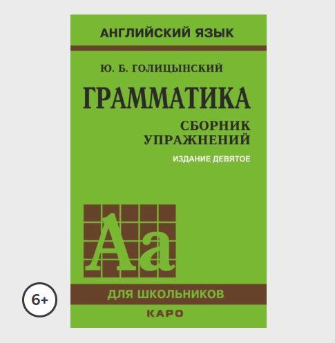 Английский язык. Сборник упражнений. 9-е издание (Юрий Голицынский)