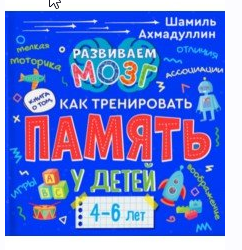 Как тренировать память у детей 4-6 лет. Учебно-практическое пособие (Шамиль Ахмадуллин)