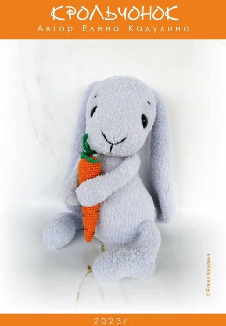 Крольчонок (Елена Кадулина)