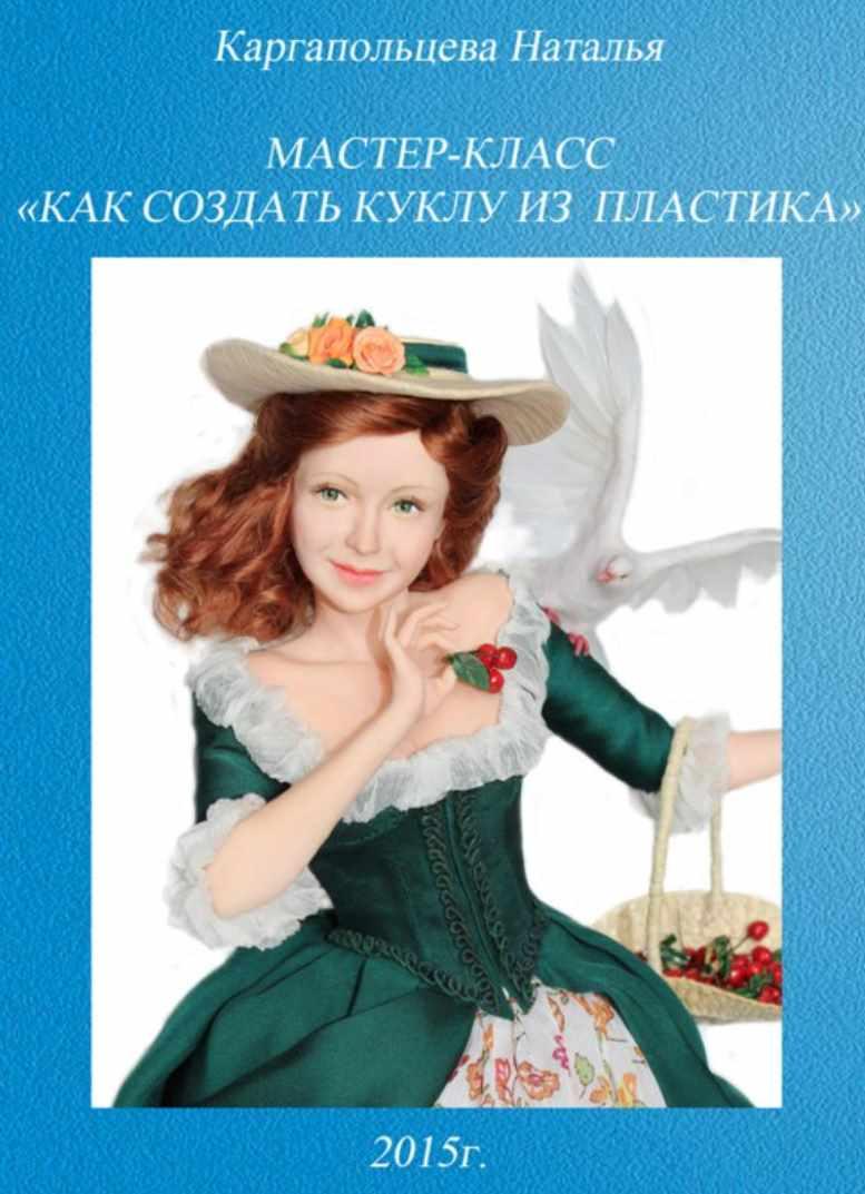 Мастер-класс «Как создать куклу из пластика» (Наталья Каргапольцева)