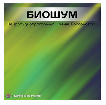 Медитативная программа Биошум (Ленни Россоловски)