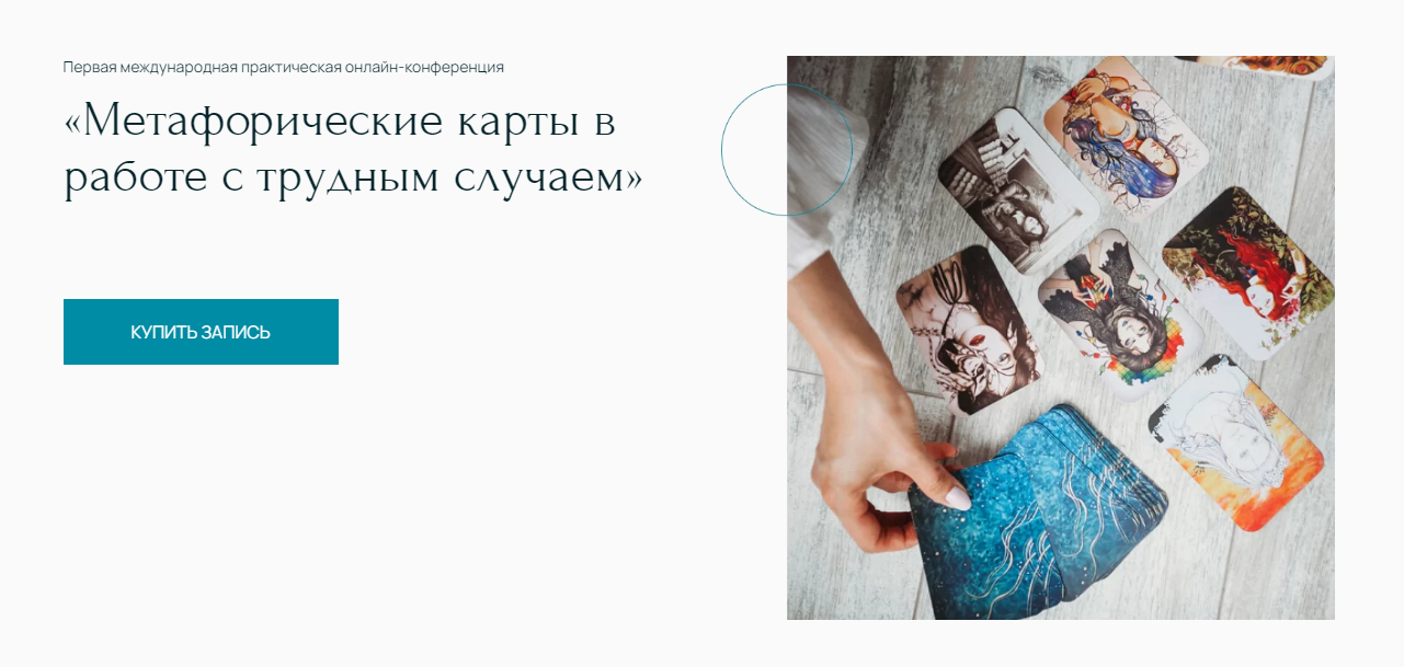 [Метафора] Метафорические карты в работе с трудным случаем  (Людмила Степанова, Екатерина Еремеева)