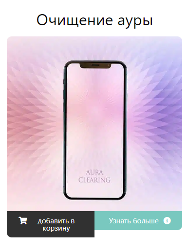 Очищение ауры. Aura Clearing (Эрик Томпсон)