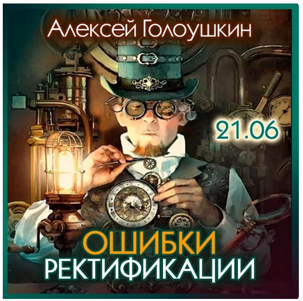 Ошибки ректификации (Алексей Голоушкин)