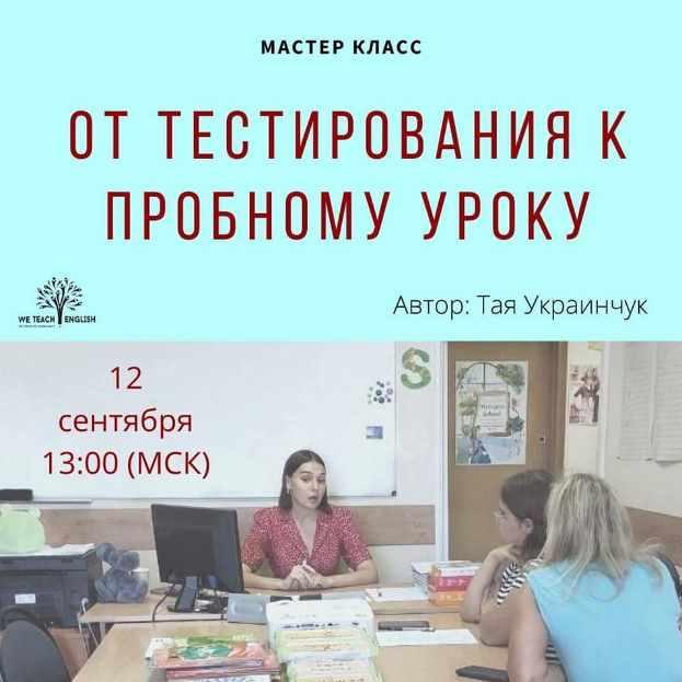 От тестирования к пробному уроку (Тая Украинчук)
