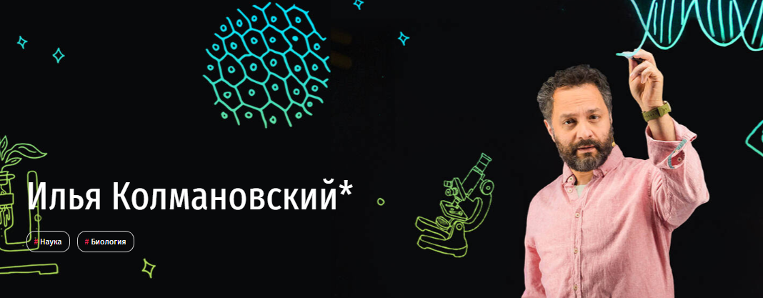 [Прямая речь] Биология с Ильей Колмановским. Абонемент на 4 урока. Июнь 2020 (Илья Колмановский)