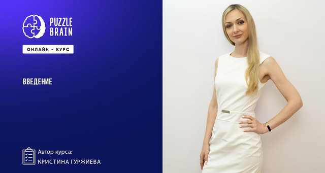 [Puzzlebrain] Рабочий вопрос: как стать своим в новом коллективе (Кристина Гуржиева)