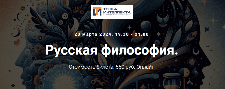 [Точка интеллекта] Русская философия. Лекция 17 (Иван Негреев)