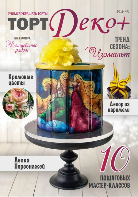Журнал "ТортДеко+" №1(35) 2019 (CakeDeco)