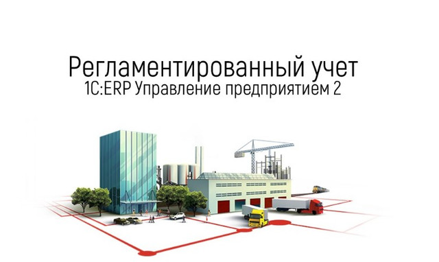 [1C-Рарус] Концепция регламентированного учета в «1С:ERP Управление предприятием 2» (Оксана Вольская)