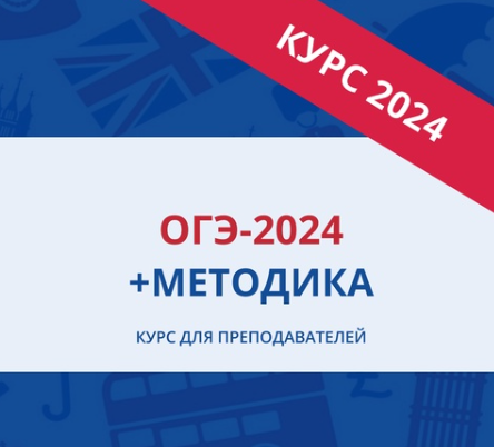 [EGExpert] ОГЭ-2024 + Методика. Курс для преподавателей по английскому языку