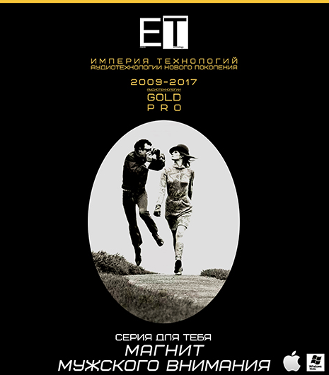 [ETpro.Gold Pro] Аудиотехнология Магнит мужского внимания