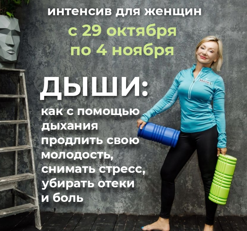 Интенсив для женщин "Дыши: Как с помощью дыхания продлить свою молодость, снимать стресс, убирать отёки и боль" (Лёля Савосина)
