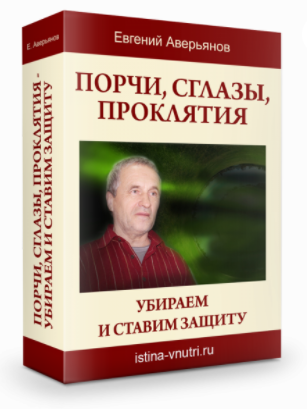 [Истина Внутри] Порчи, сглазы, проклятия – убираем и ставим защиту. Узнай, как защитить себя и своих близких (Евгений Аверьянов)