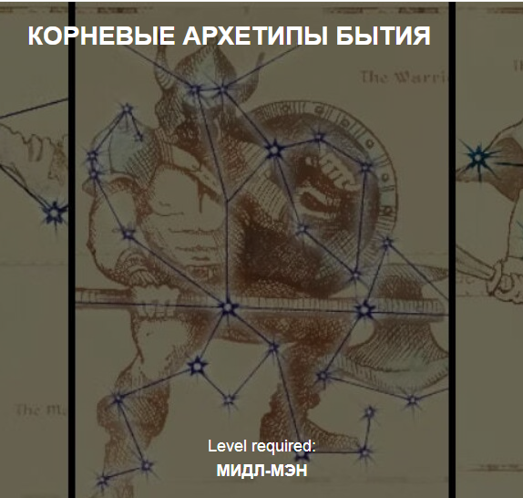 Корневые архетипы бытия. Тариф Мидл-мэн (Valentin Later)