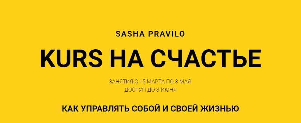 KURS на счастье (Саша Правило)