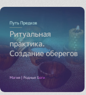 [Магия севера] Ритуальная практика: создание оберегов, омулетов, коноков, апотропеев (Ирина Иванова)