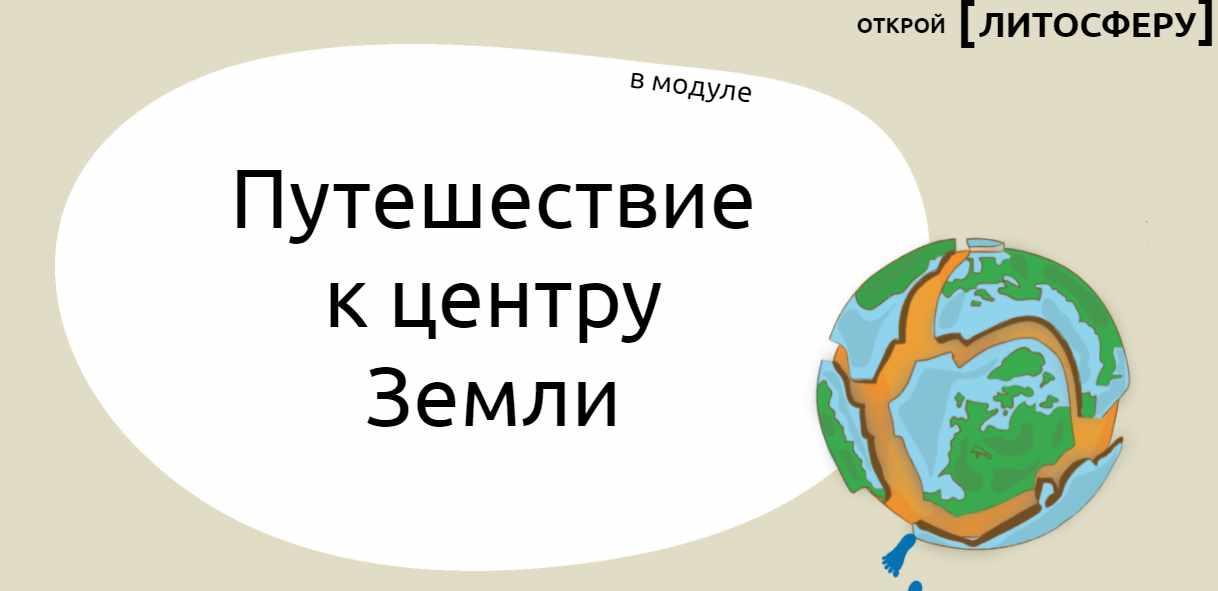 Открой литосферу. Модуль Путешествие к центру Земли (Юлия Никишина)