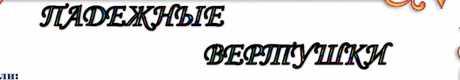Падежные вертушки (Инна Ременникова)