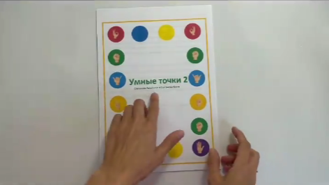Пособие «Умные точки 2» (Степанова Анастасия, Степанова Юлия)