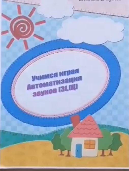 [svetlanasmirnova_logo] Логопедический альбом "Учимся играя". Автоматизация звука З и Ц (Светлана Смирнова)