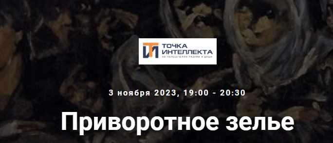 [Точка интеллекта] Приворотное зелье (Армен Апресян)