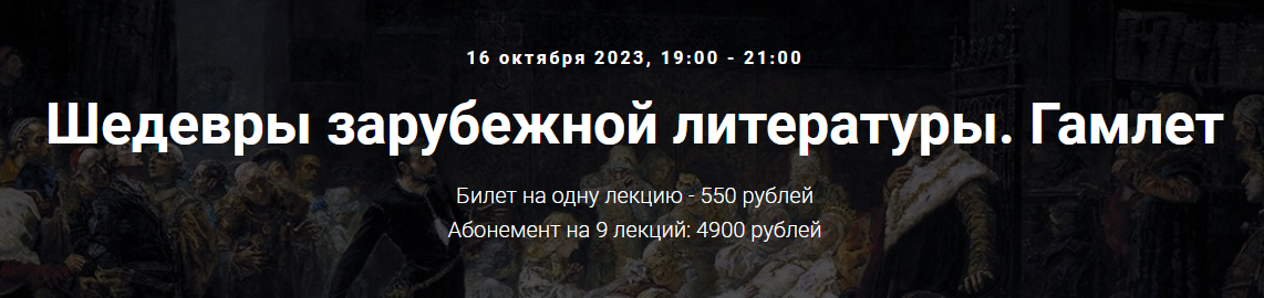 [Точка интеллекта] Шедевры зарубежной литературы. Гамлет (Леонид Немцев)