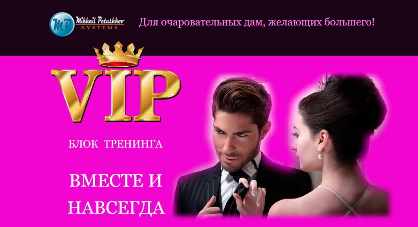 Vip блок тренинга Вместе и навсегда (Михаил Петушков)