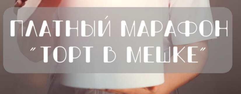 [vkus_lobacheva] Марафон "Торт в мешке" (Оксана Лобачева)