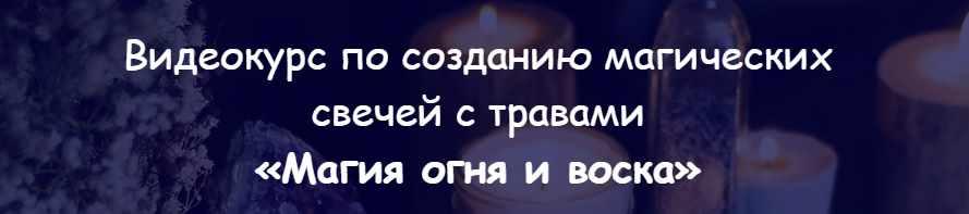 [belaya_vedma] Магия огня и воска (Евгения Першина)