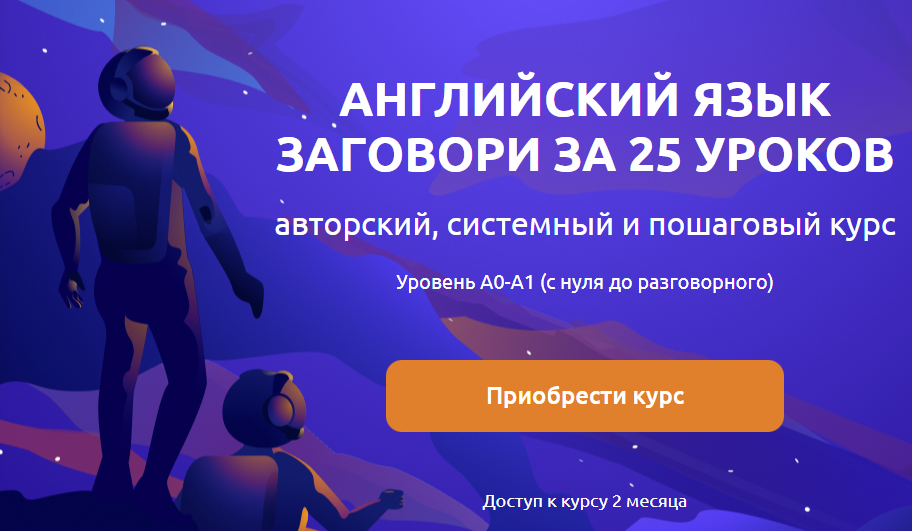 [English Galaxy] Разговорный курс. Заговори за 25 уроков (Александр Бебрис)