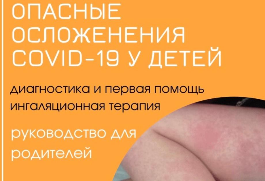 Гайд Опасные осложнения COVID-19 у детей (doctor_ninanik, Нина Кюллонен)