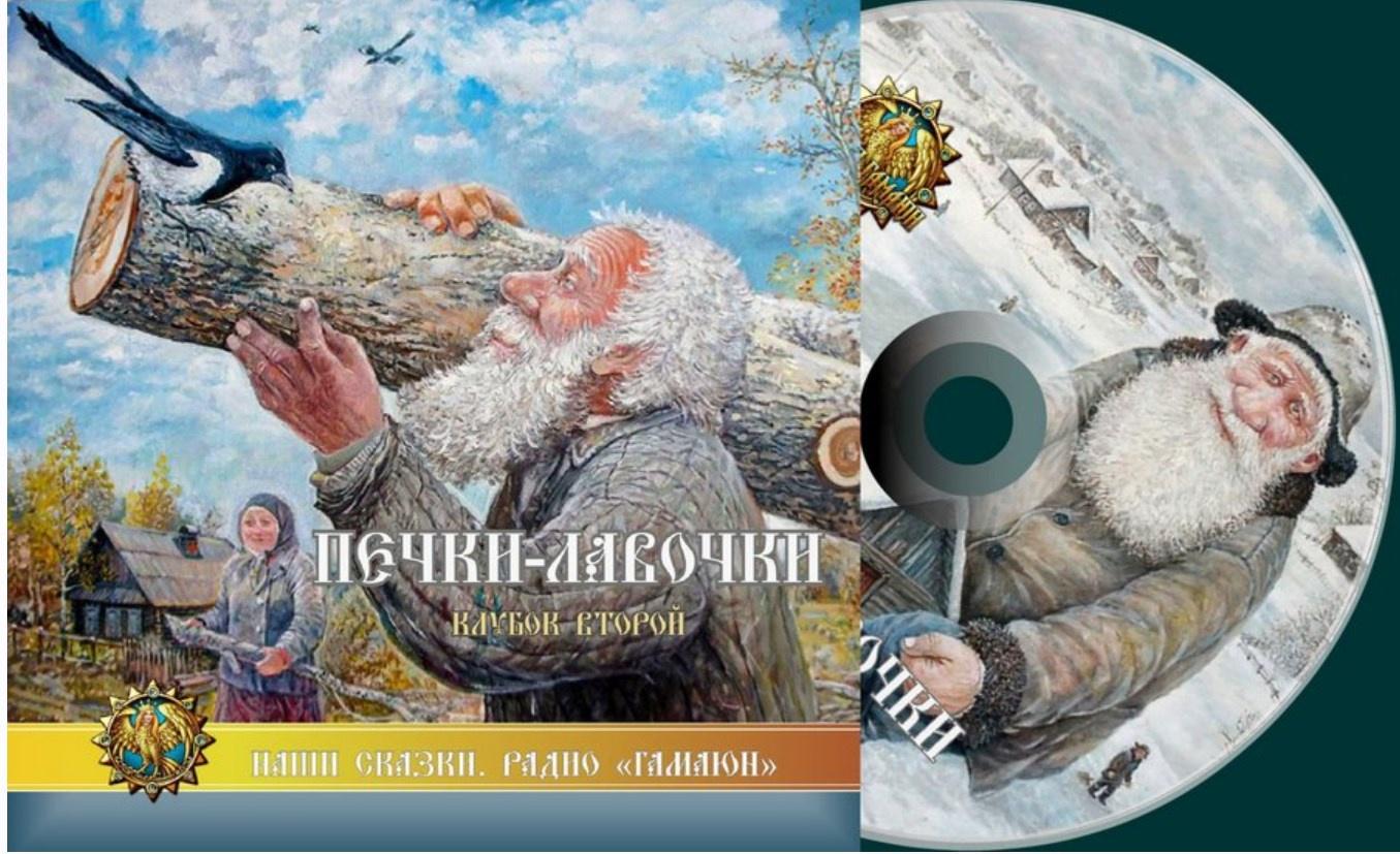 [Гамаюн] Печки-лавочки. Клубок Второй, радиопостановка