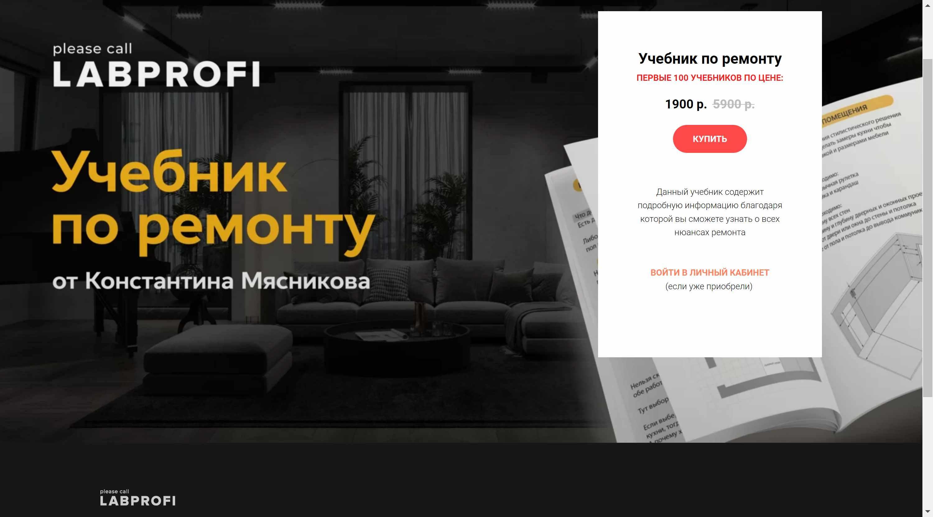 [LabProfi] Учебник по ремонту (Константин Мясников)