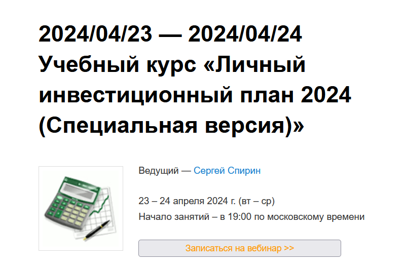 Личный инвестиционный план 2024 (Сергей Спирин)
