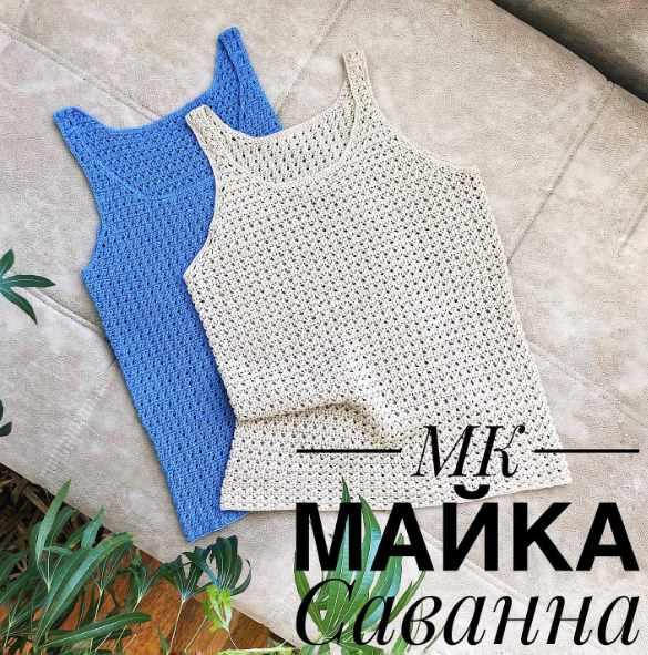 Майка Саванна (nadin.knit)