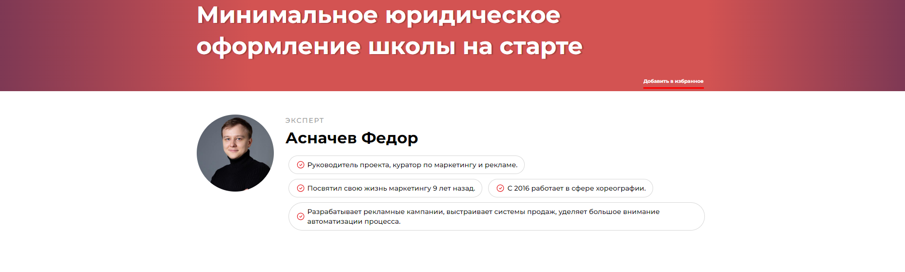 Минимальное юридическое оформление школы на старте (Федор Асначев)