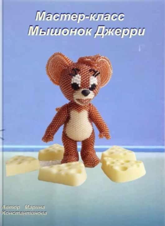 Мышонок Джерри (Марина Константинова)