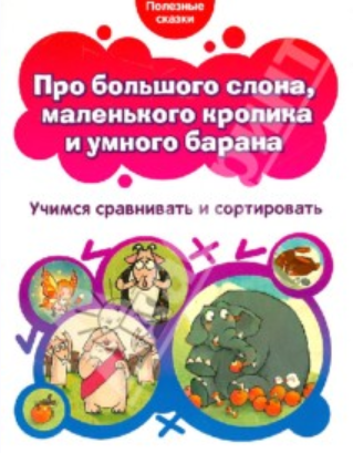 [Полезные сказки] Про большого слона, маленького кролика и умного барана. Учимся сравнивать и сортировать