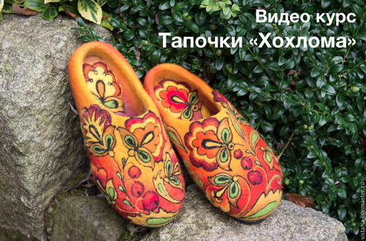 Тапочки Хохлома с нуля (Ирина Угринович)