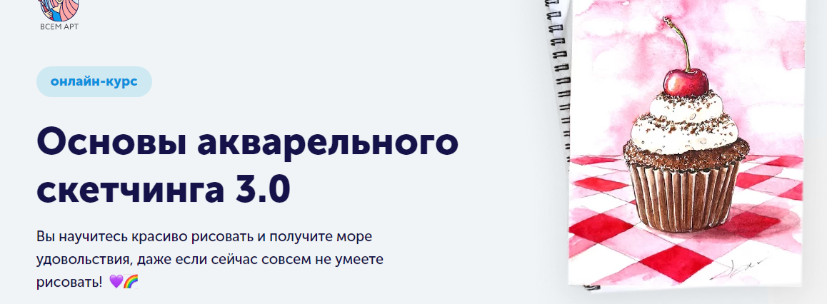[Всем АРТ] Основы акварельного скетчинга 3.0.Тариф: Самостоятельное прохождение (Анна Белоусова)
